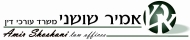דרושים באמיר שושני משרד עורכי דין**